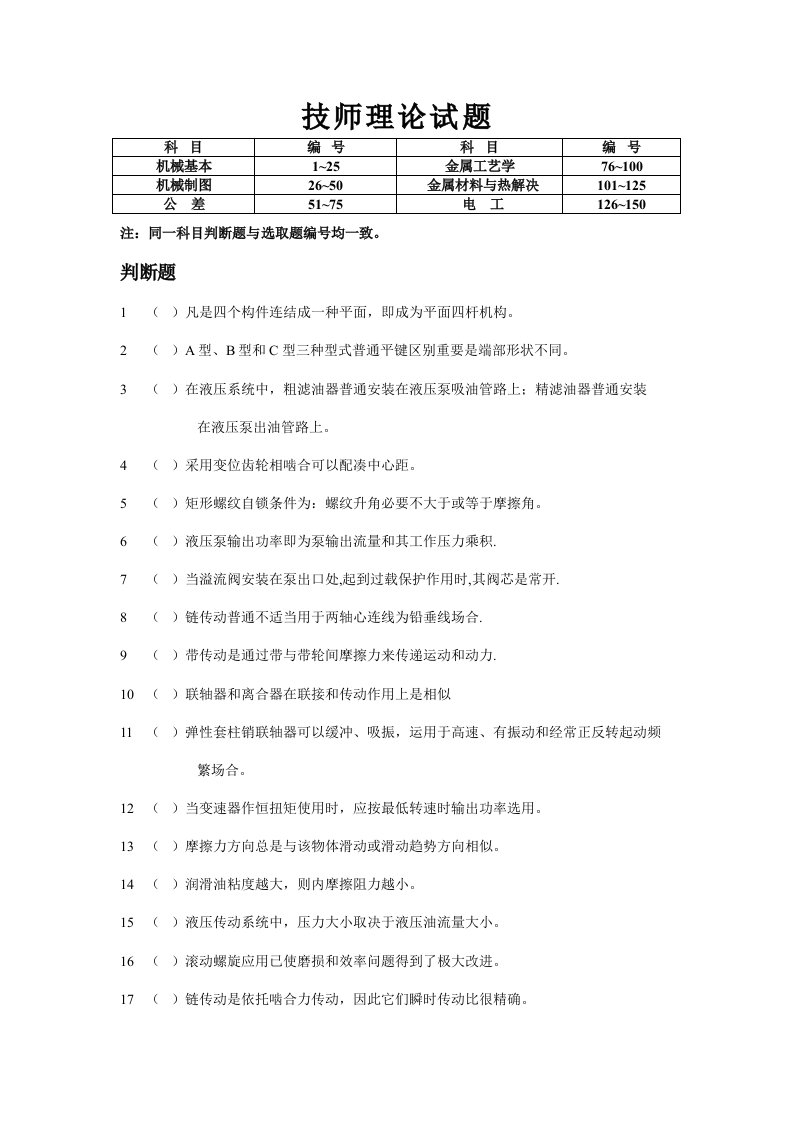 2021年技师机械类理论考试专业公共基础知识复习试题