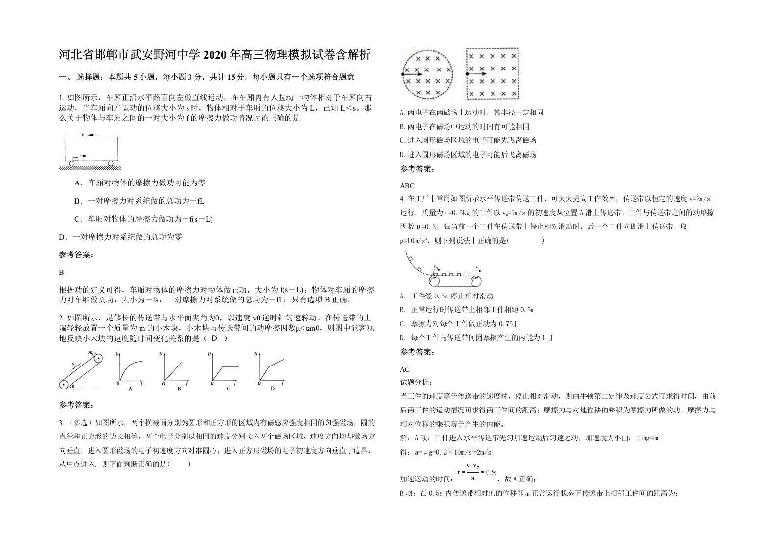 河北省邯郸市武安野河中学2020年高三物理模拟试卷含解析