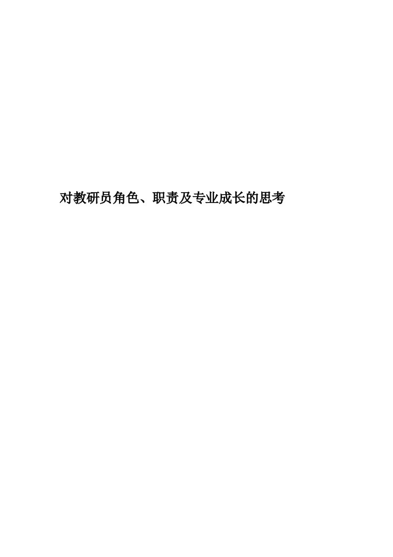 对教研员角色、职责及专业成长的思考