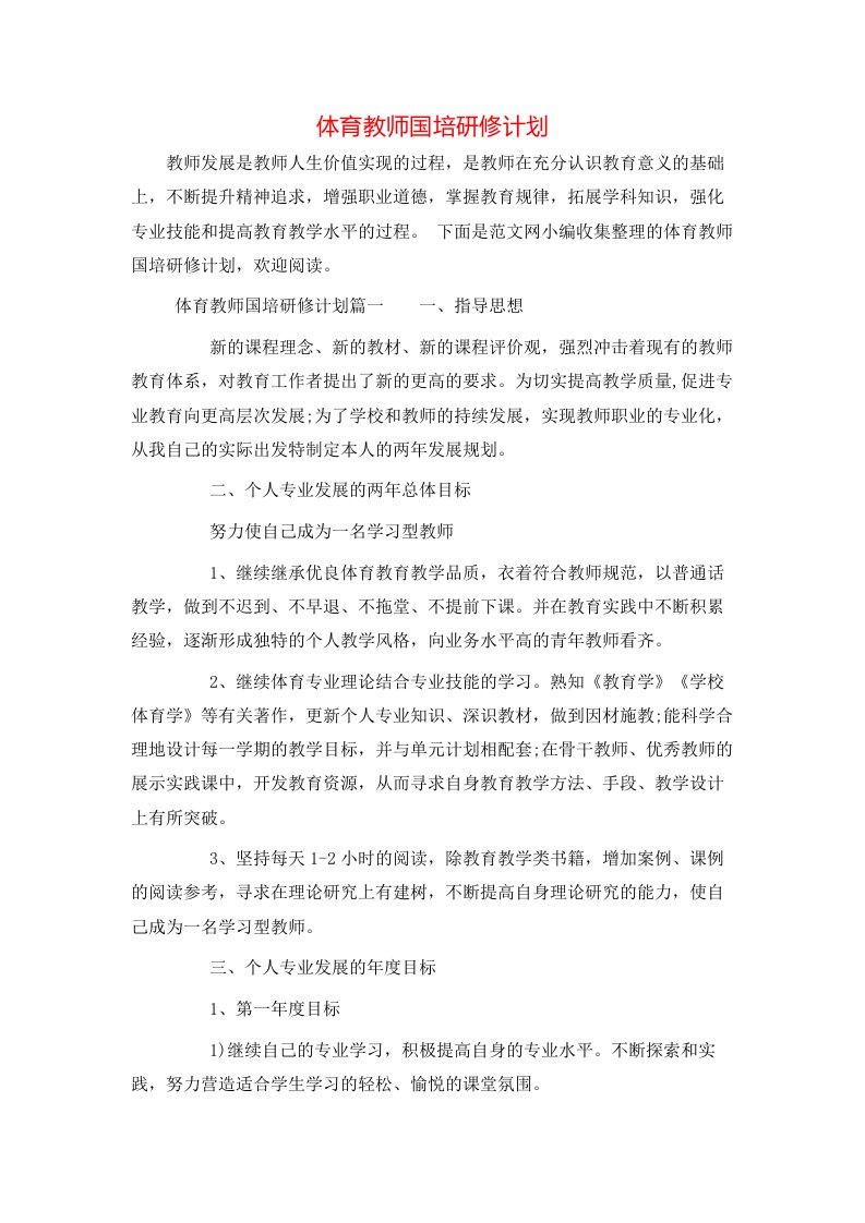 体育教师国培研修计划