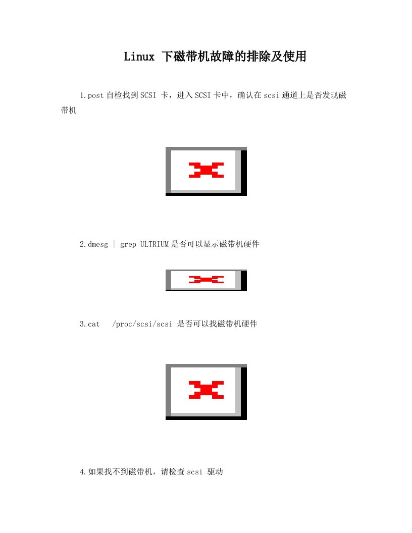 Linux+下磁带机故障的排除及使用