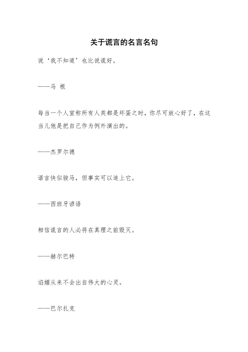 关于谎言的名言名句