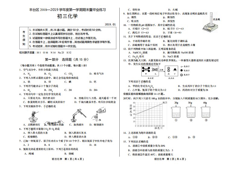 北京丰台区初三化学上学期期末调研试卷及答案(满分50分)