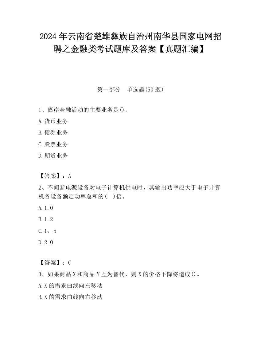 2024年云南省楚雄彝族自治州南华县国家电网招聘之金融类考试题库及答案【真题汇编】