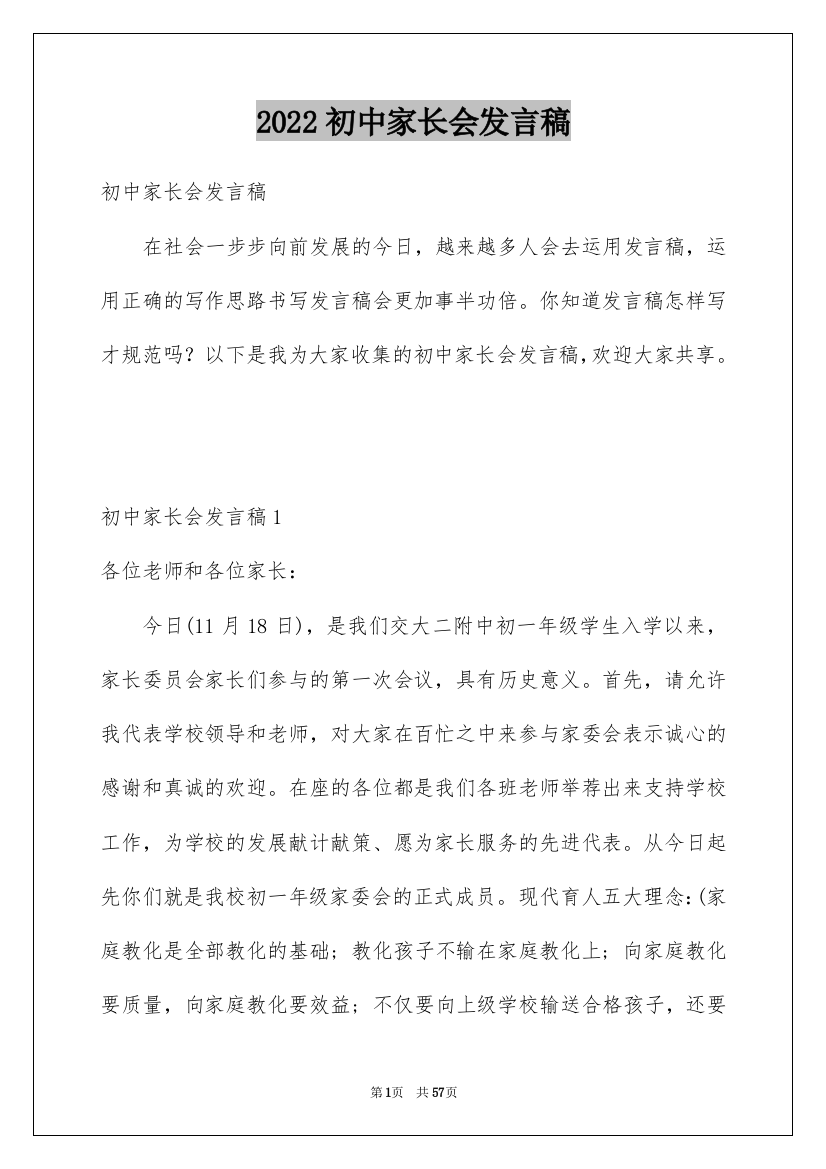 2022初中家长会发言稿_6