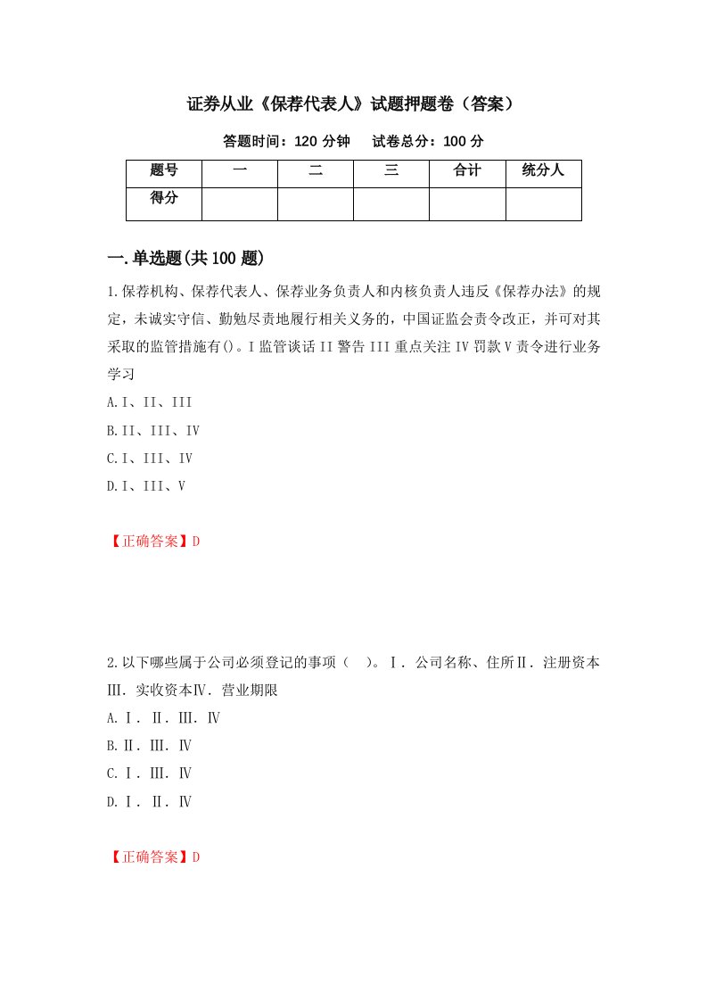 证券从业保荐代表人试题押题卷答案第93期