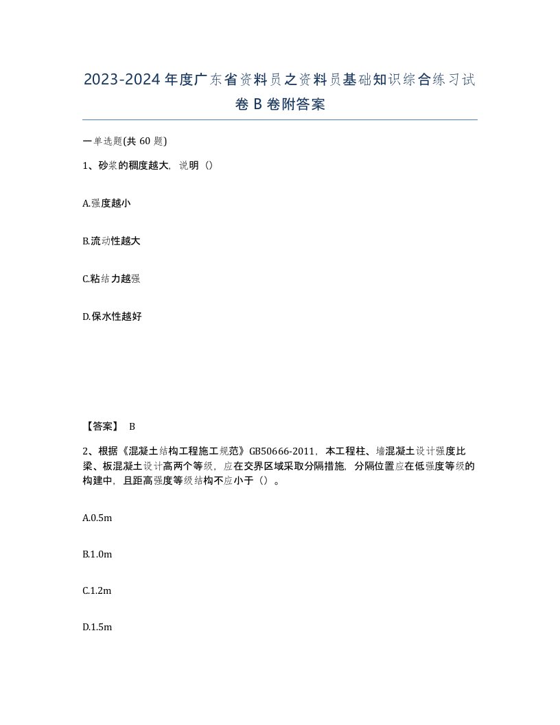 2023-2024年度广东省资料员之资料员基础知识综合练习试卷B卷附答案