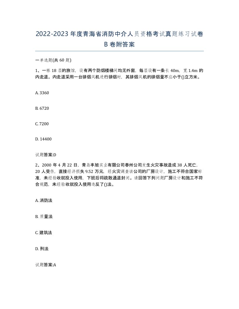 2022-2023年度青海省消防中介人员资格考试真题练习试卷B卷附答案