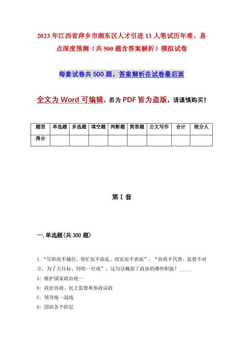 2023年江西省萍乡市湘东区人才引进13人笔试历年难易点深度预测共500题含答案解析模拟试卷