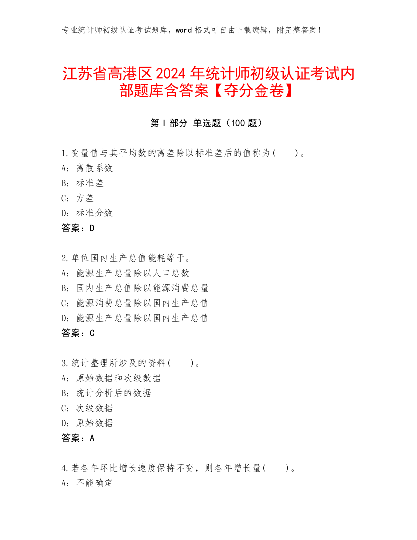 江苏省高港区2024年统计师初级认证考试内部题库含答案【夺分金卷】