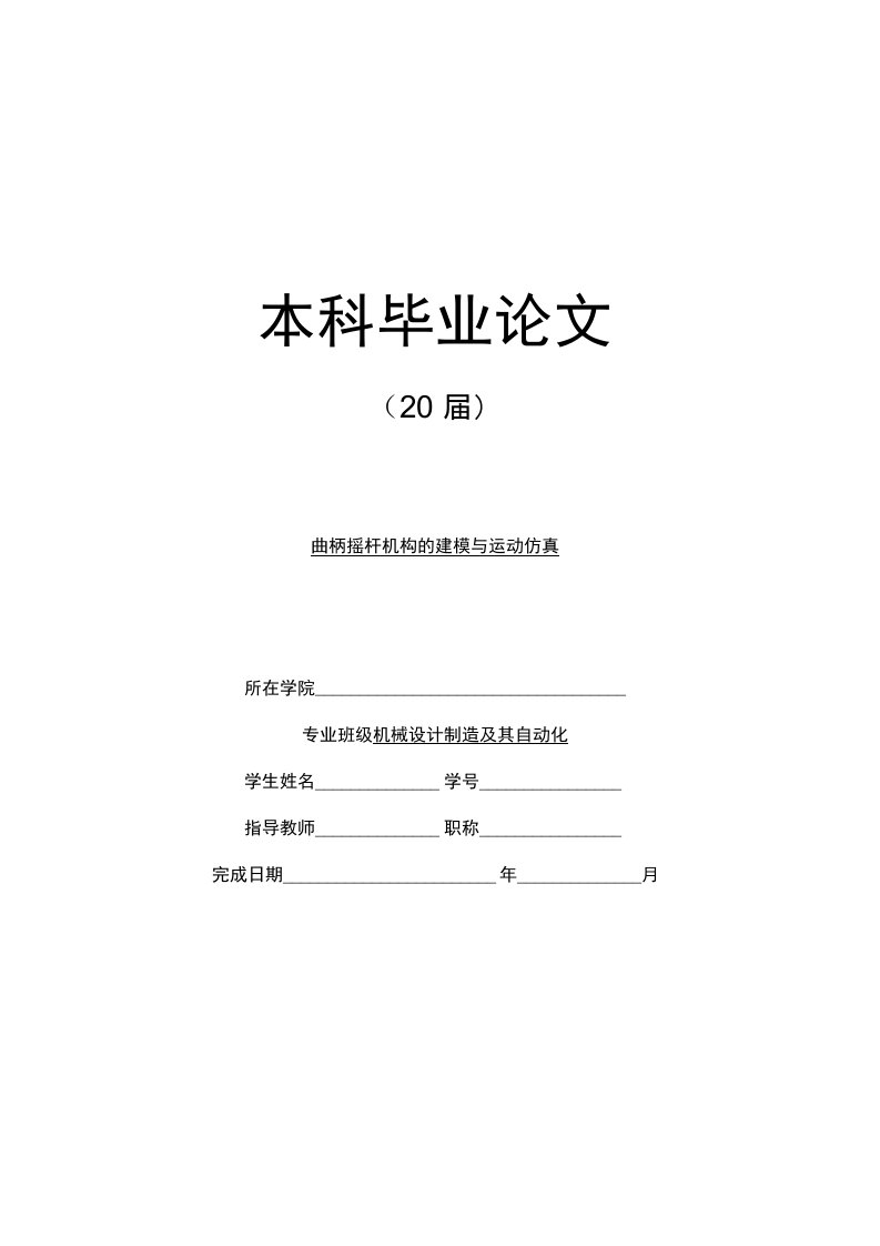 机械设计制造及其自动化毕业论文：曲柄摇杆机构的建模与运动仿真