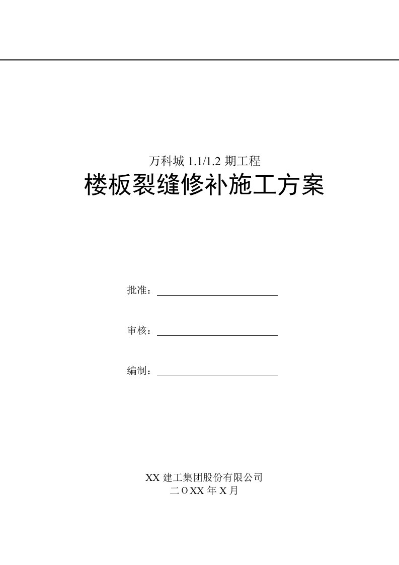 某工程楼板裂缝修补施工方案