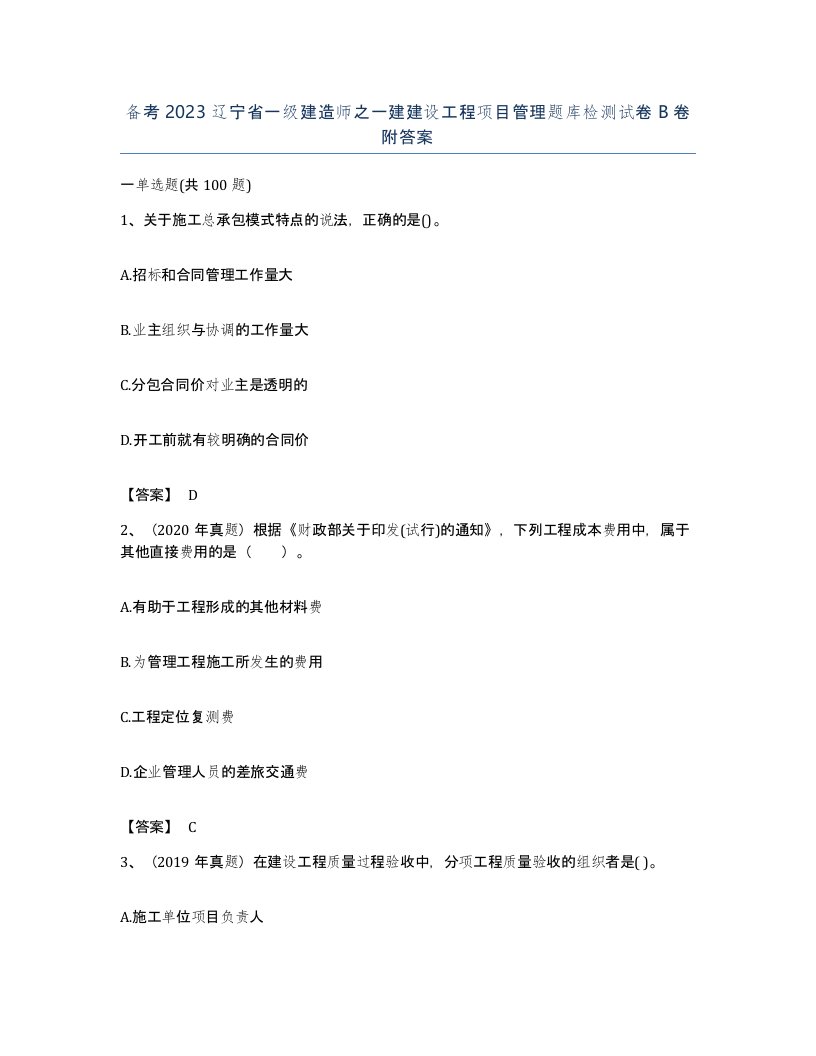 备考2023辽宁省一级建造师之一建建设工程项目管理题库检测试卷B卷附答案