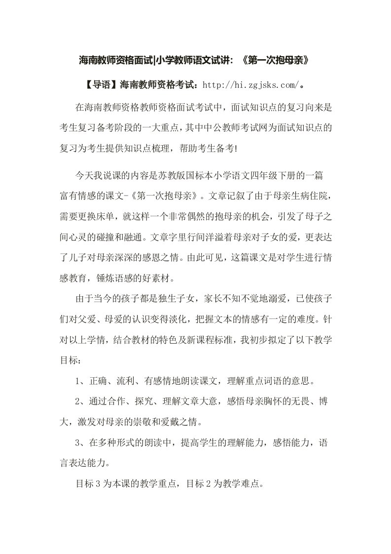 海南教师资格面试小学教师语文试讲《第一次抱母亲》