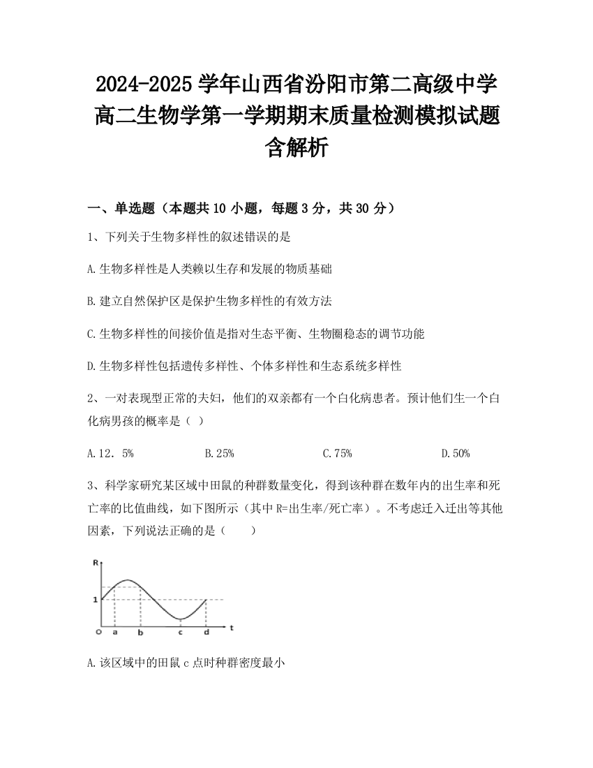 2024-2025学年山西省汾阳市第二高级中学高二生物学第一学期期末质量检测模拟试题含解析