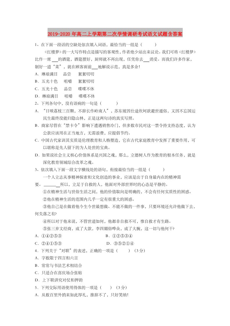 2019-2020年高二上学期第二次学情调研考试语文试题含答案