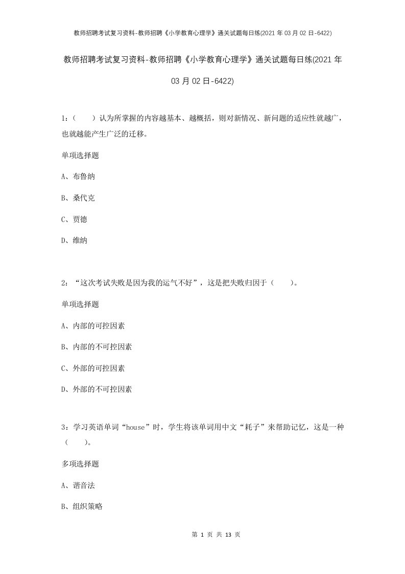 教师招聘考试复习资料-教师招聘小学教育心理学通关试题每日练2021年03月02日-6422