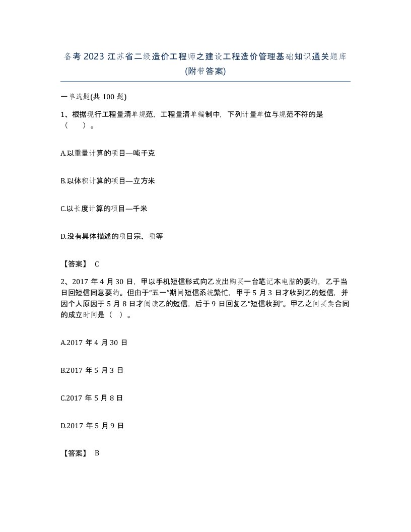 备考2023江苏省二级造价工程师之建设工程造价管理基础知识通关题库附带答案