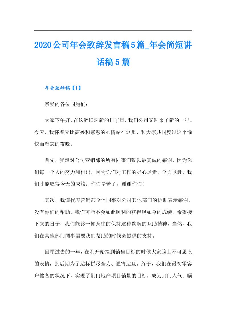 公司年会致辞发言稿5篇_年会简短讲话稿5篇