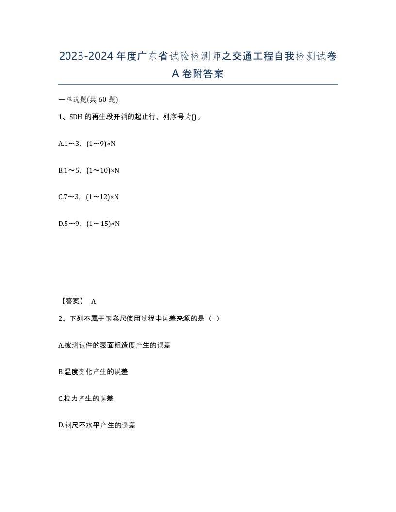 2023-2024年度广东省试验检测师之交通工程自我检测试卷A卷附答案