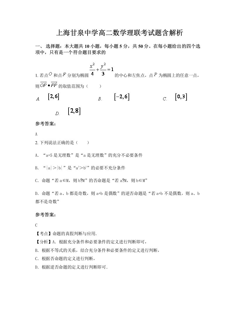 上海甘泉中学高二数学理联考试题含解析