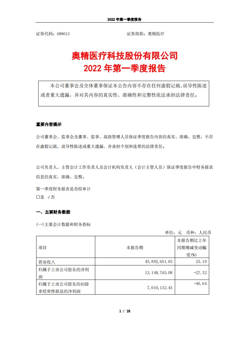 上交所-奥精医疗：2022年第一季度报告-20220427