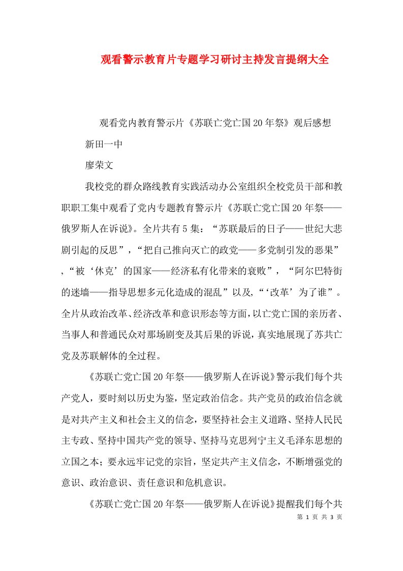 观看警示教育片专题学习研讨主持发言提纲大全（一）