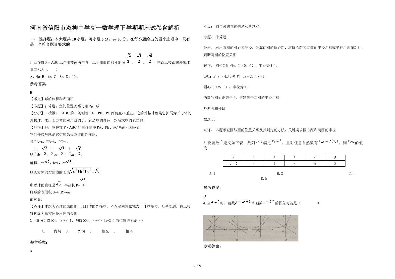 河南省信阳市双柳中学高一数学理下学期期末试卷含解析