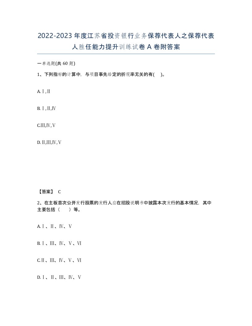 2022-2023年度江苏省投资银行业务保荐代表人之保荐代表人胜任能力提升训练试卷A卷附答案