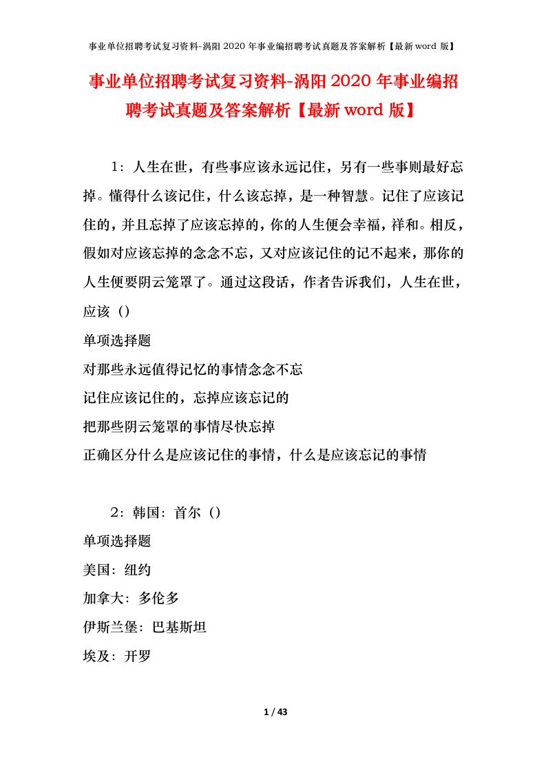 事业单位招聘考试复习资料-涡阳2020年事业编招聘考试真题及答案解析最新word版