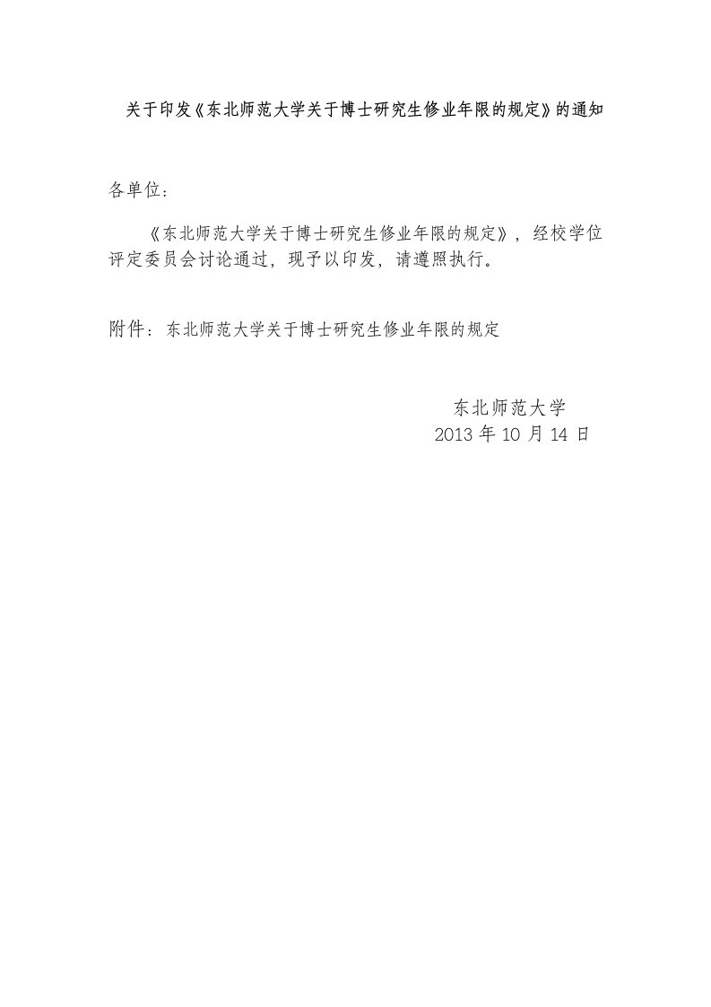 关于印发《东北师范大学关于博士研究生修业年限的规定》