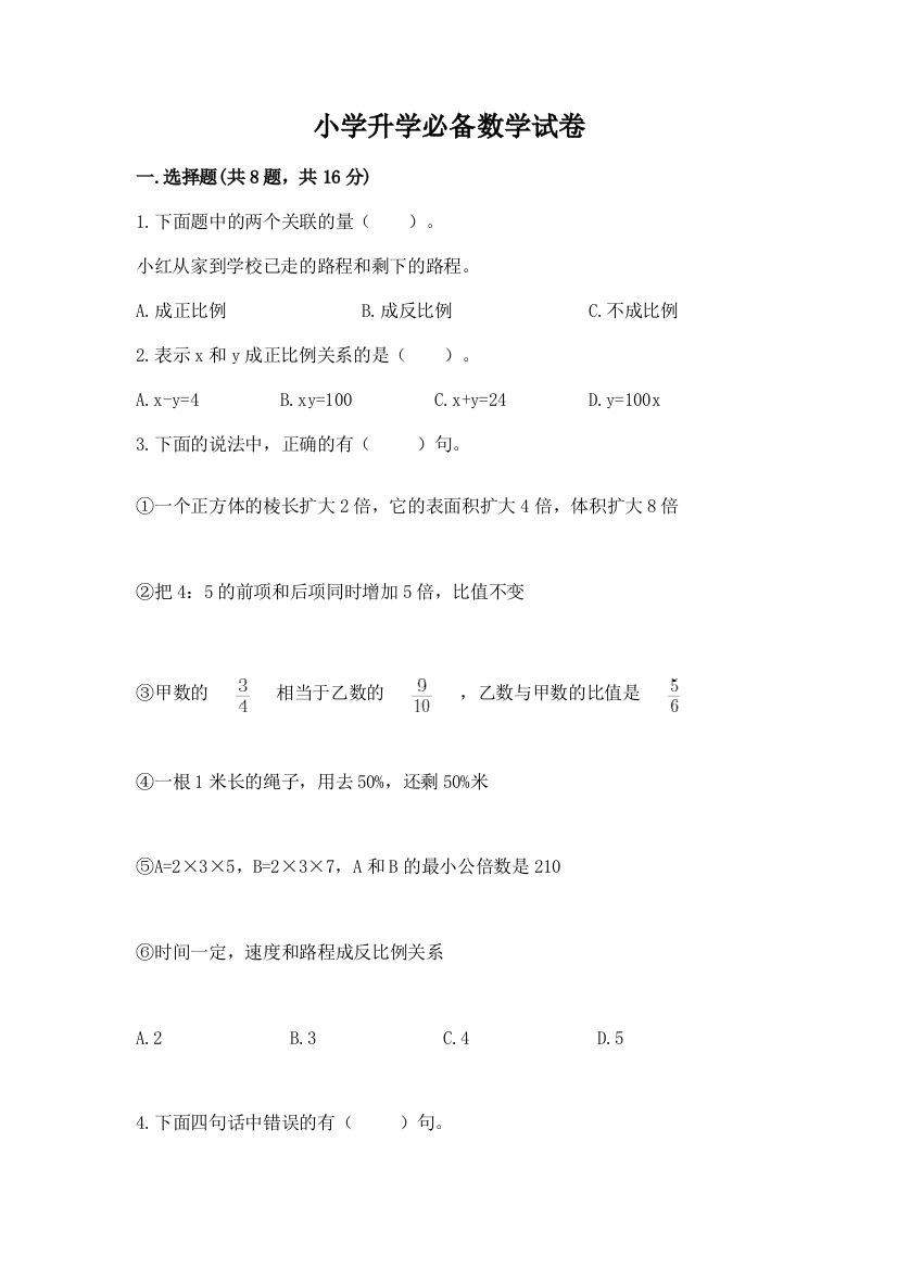 小学升学必备数学试卷1套