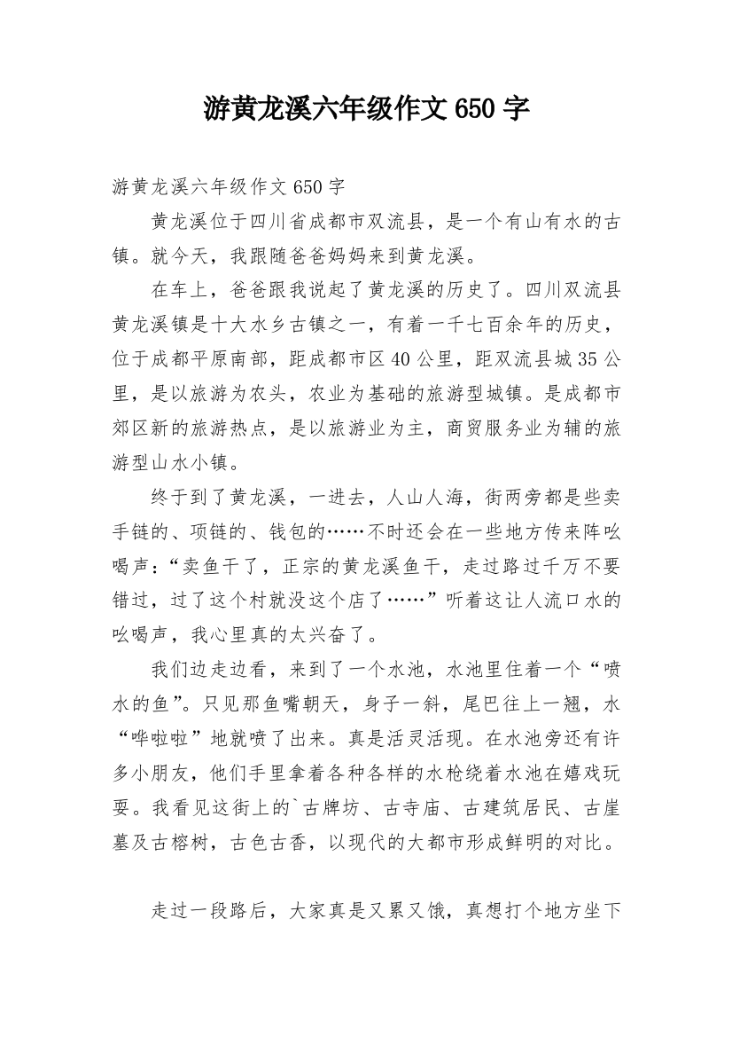 游黄龙溪六年级作文650字