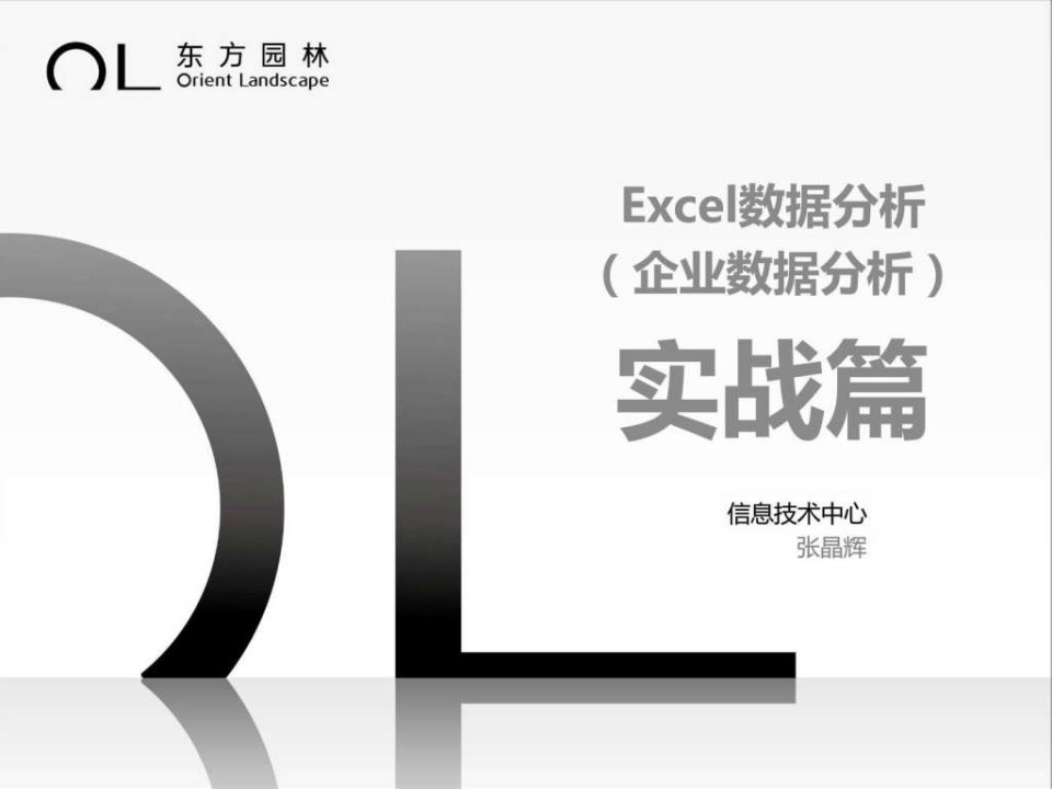 Excel数据分析企业数据分析实战篇.ppt