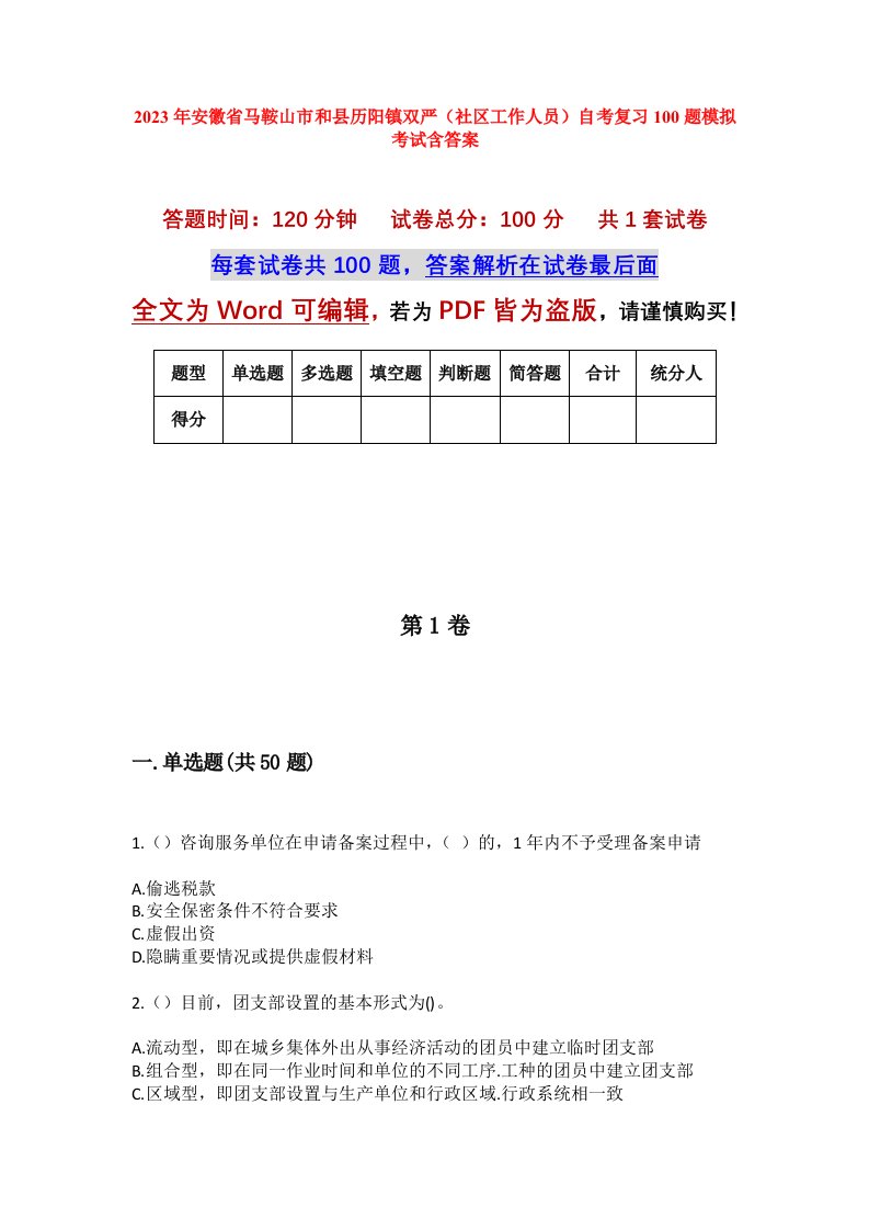 2023年安徽省马鞍山市和县历阳镇双严社区工作人员自考复习100题模拟考试含答案