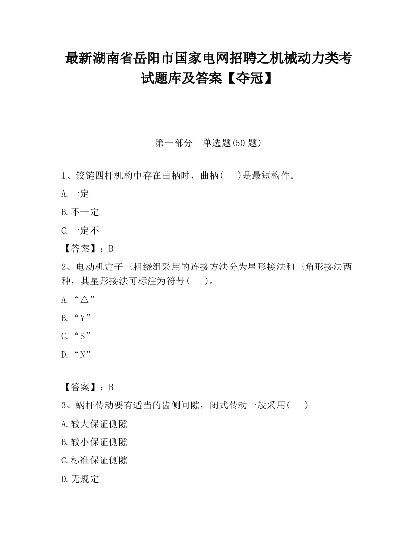 最新湖南省岳阳市国家电网招聘之机械动力类考试题库及答案【夺冠】