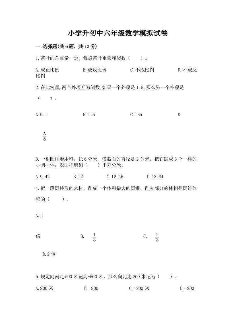 小学升初中六年级数学模拟试卷及完整答案