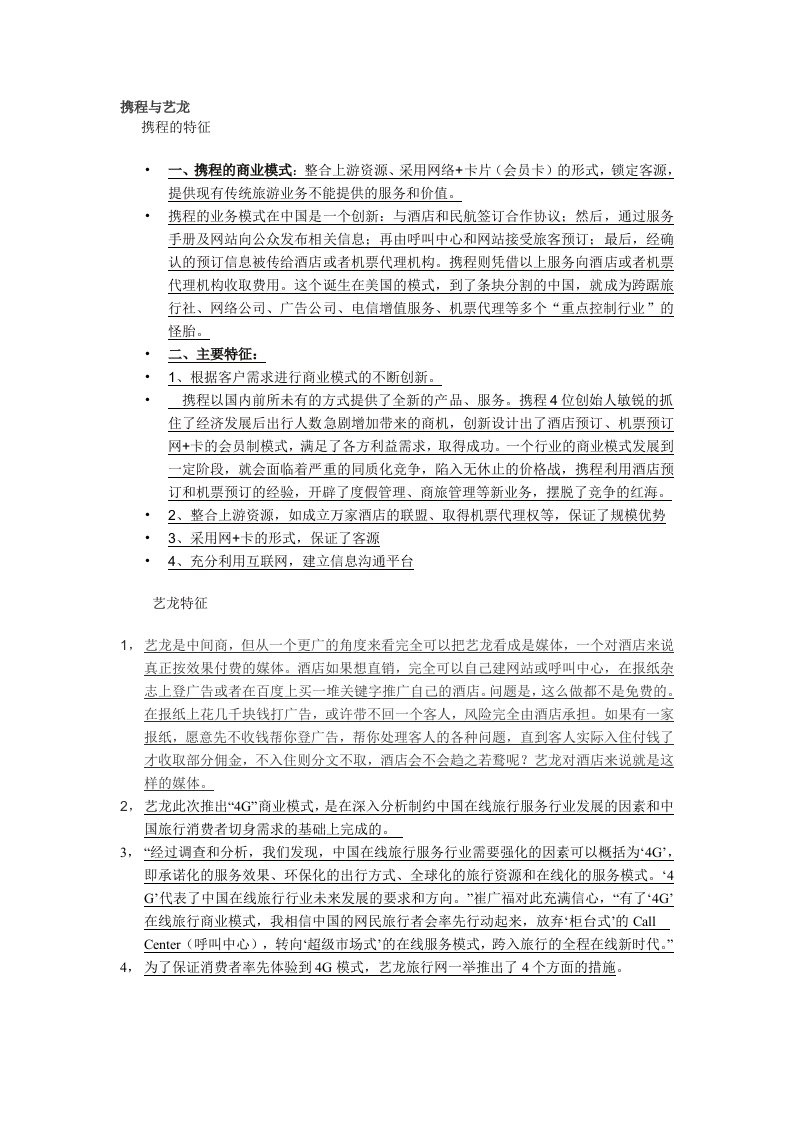 艺龙与携程营销模式对比与特征