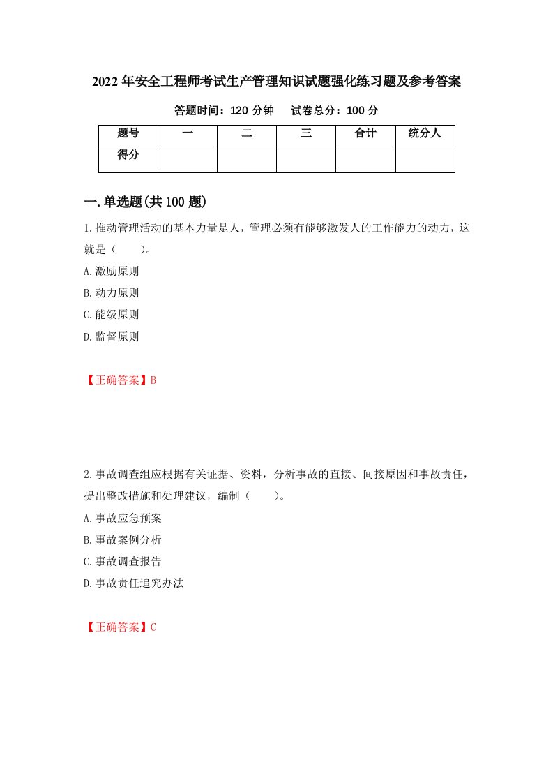 2022年安全工程师考试生产管理知识试题强化练习题及参考答案13