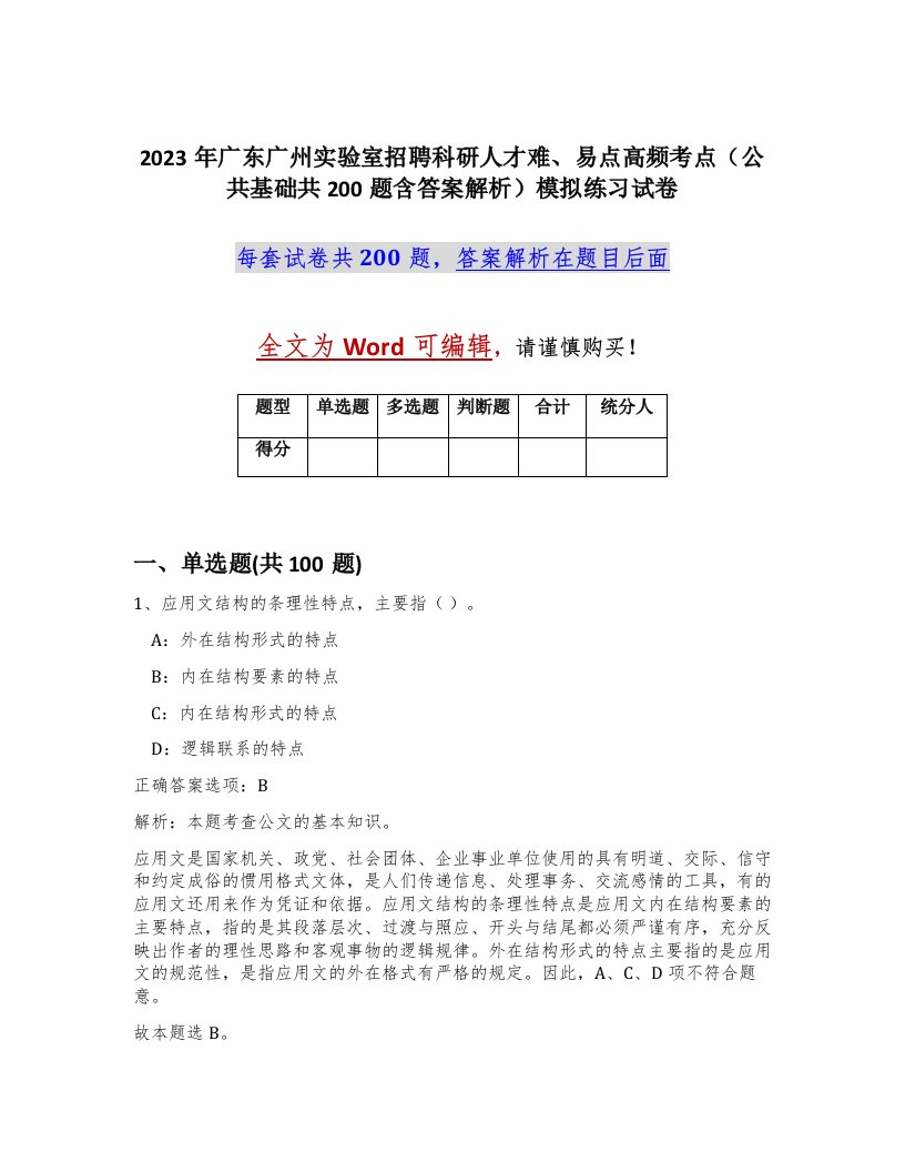 2023年广东广州实验室招聘科研人才难易点高频考点公共基础共200题含答案解析模拟练习试卷