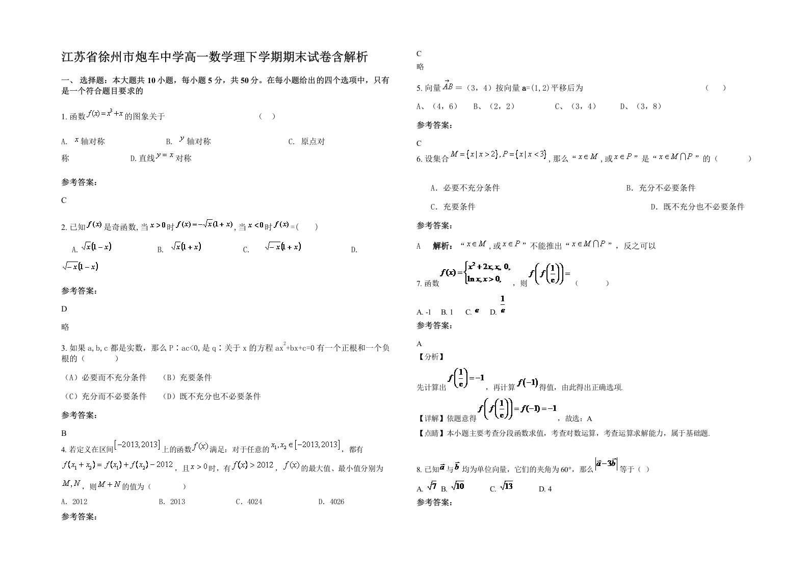 江苏省徐州市炮车中学高一数学理下学期期末试卷含解析