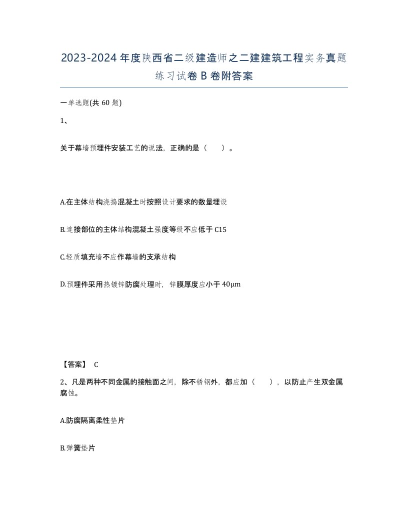 2023-2024年度陕西省二级建造师之二建建筑工程实务真题练习试卷B卷附答案