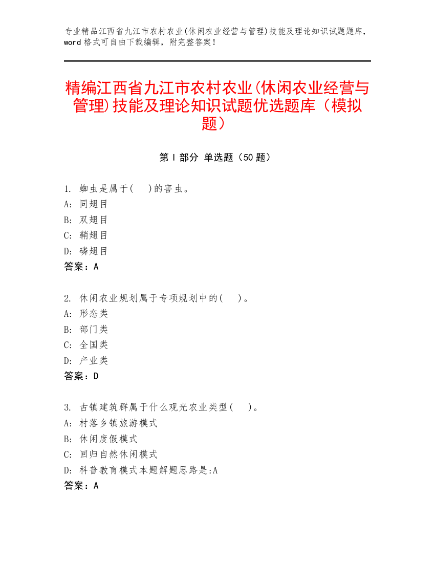 精编江西省九江市农村农业(休闲农业经营与管理)技能及理论知识试题优选题库（模拟题）