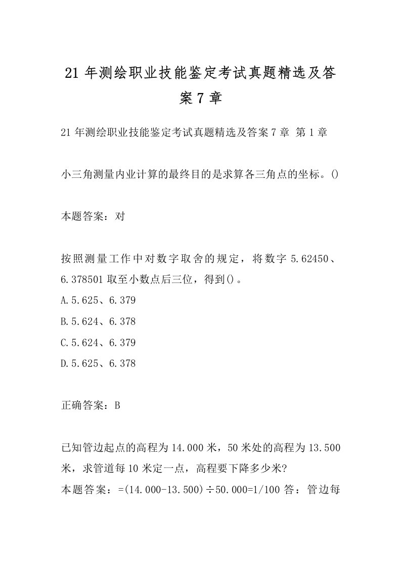 21年测绘职业技能鉴定考试真题精选及答案7章