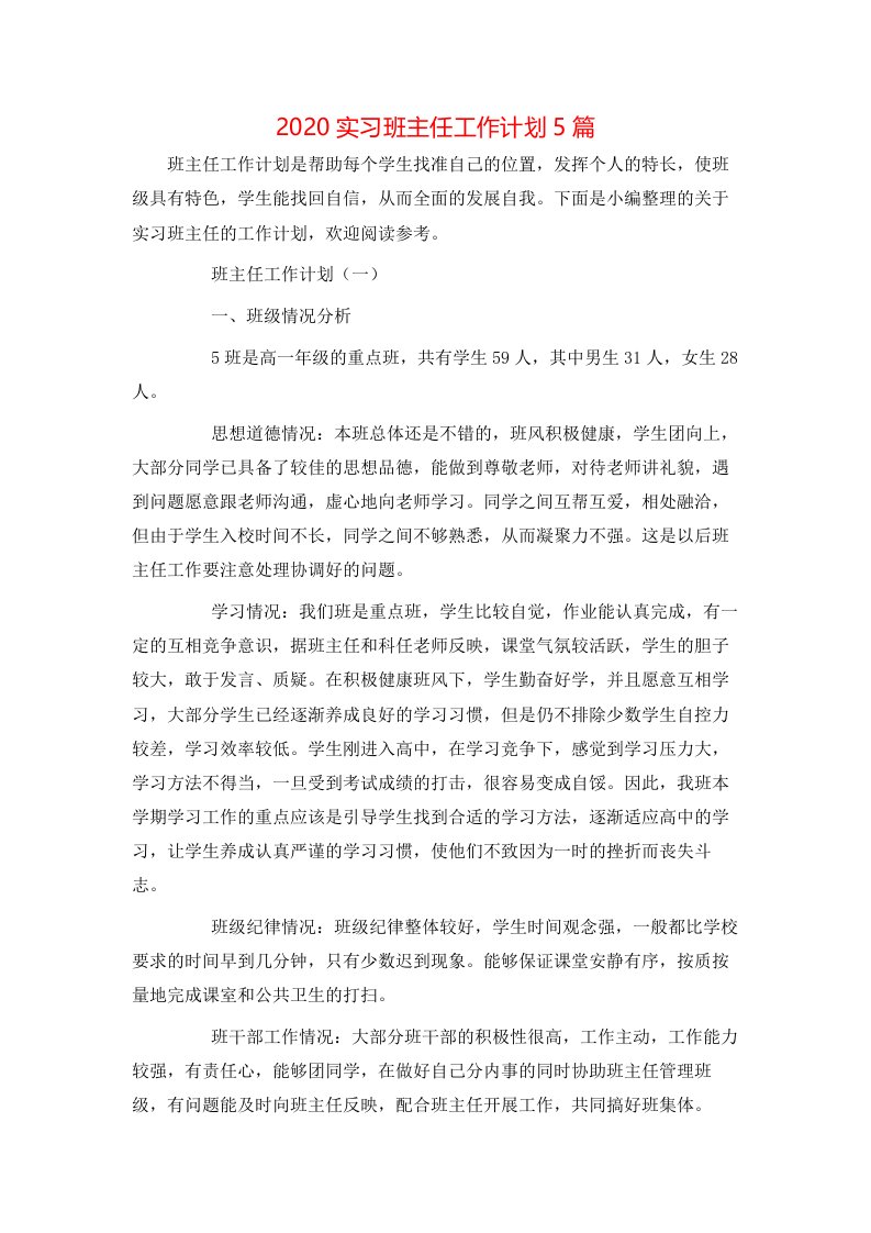 2020实习班主任工作计划5篇