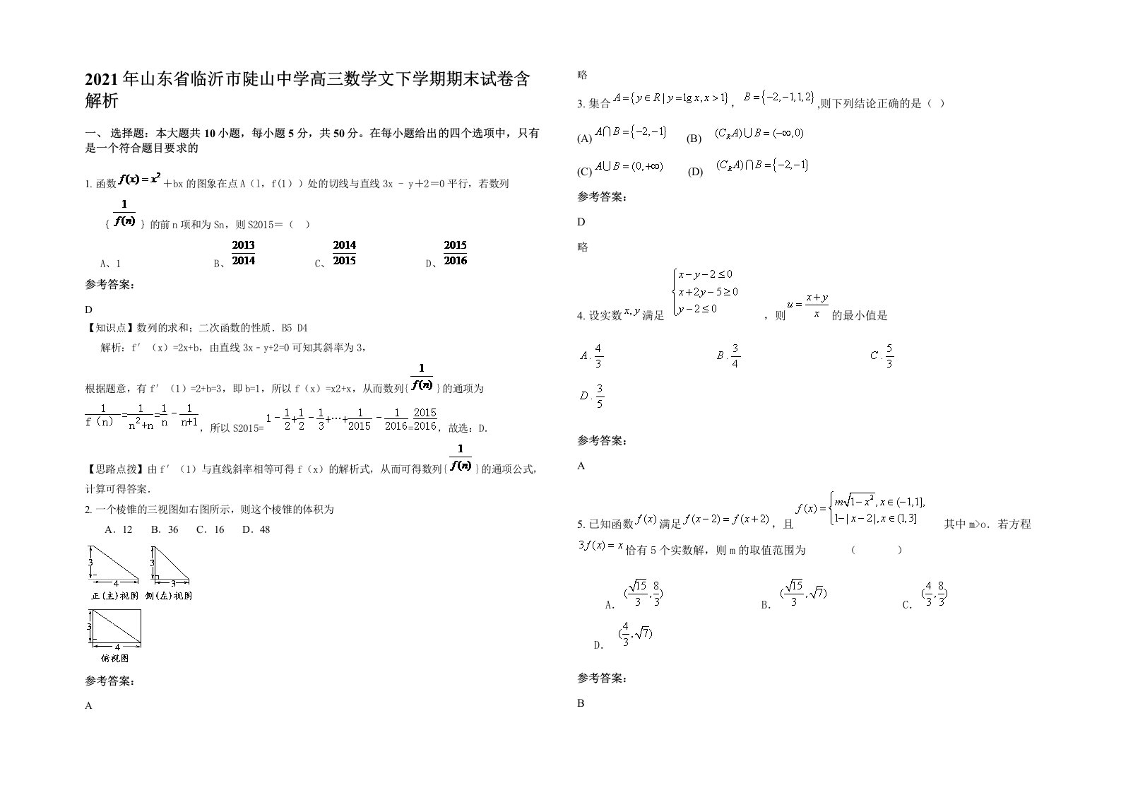 2021年山东省临沂市陡山中学高三数学文下学期期末试卷含解析