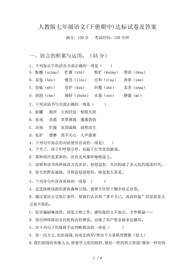 人教版七年级语文(下册期中)达标试卷及答案