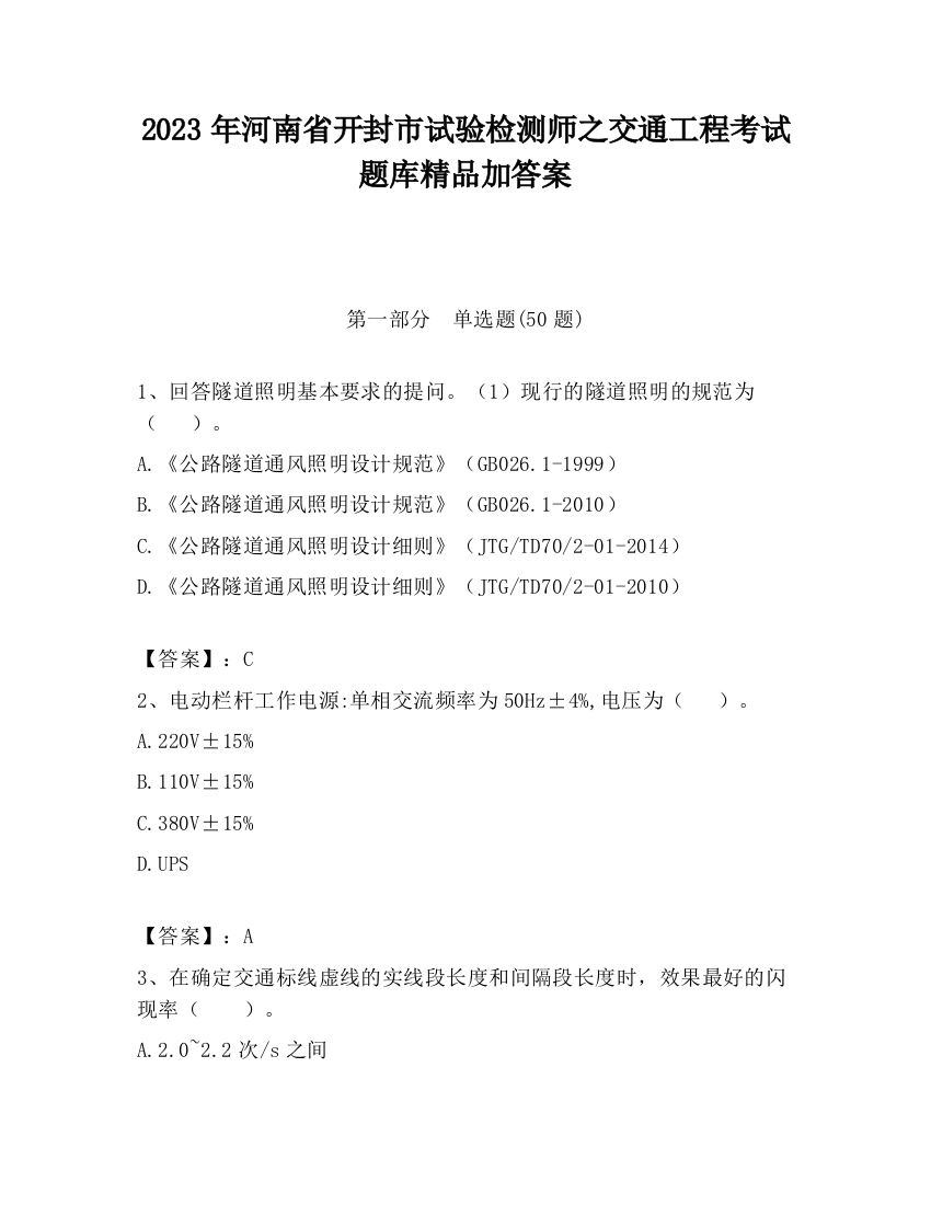 2023年河南省开封市试验检测师之交通工程考试题库精品加答案