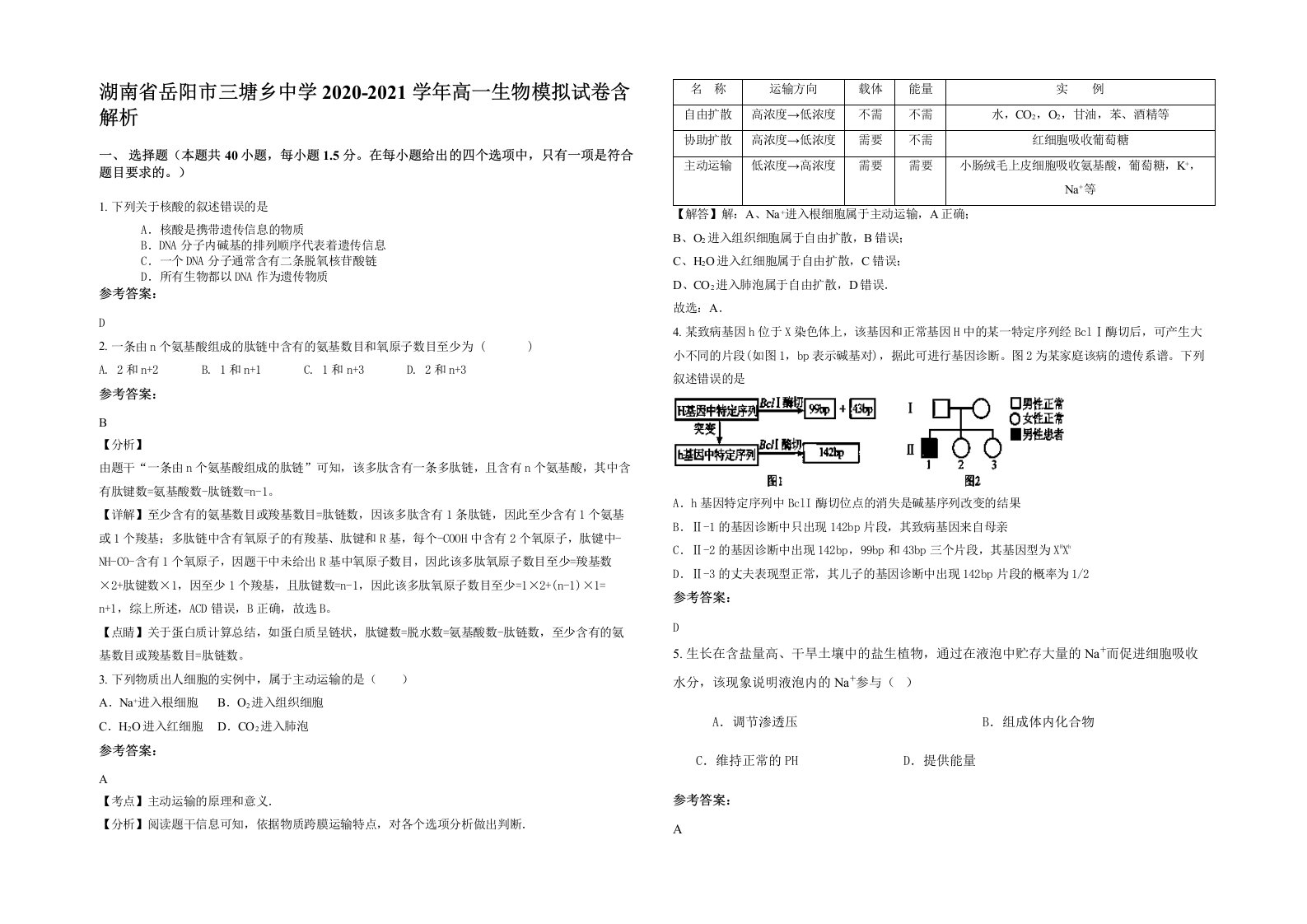 湖南省岳阳市三塘乡中学2020-2021学年高一生物模拟试卷含解析