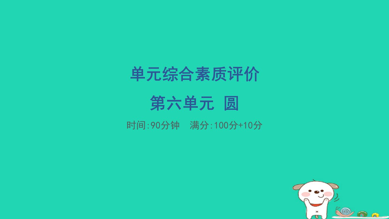 2024五年级数学下册六圆单元综合素质评价习题课件苏教版